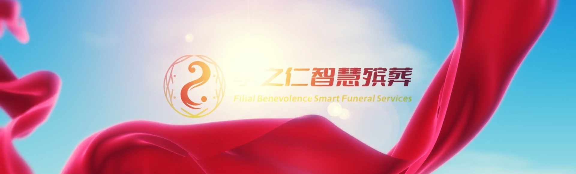 台南七股孝之仁智慧殡葬陵墓园服务系统平台